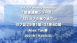 『ヨブ記 聖書講解シリーズ「12）ヨブの振り返り」』ヨブ記29章1節-31章40節 Alex Tan師 2021年7月25日　HKJCF Weekly Message