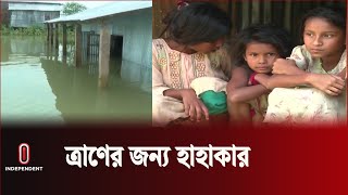 সিলেটে ত্রাণ নিয়ে অনিয়মের অভিযোগ | Sylhet Flood Aid | Independent TV