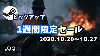 【Steamピックアップ1週間限定セール】 2020年10月20日～10月27日