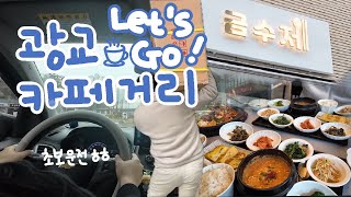 중급이고 싶은 초보운전 브이로그🚗 ｜광교카페거리 맛집 가정식백반🍱 금수저 ｜크리스마스 산타되기🎄