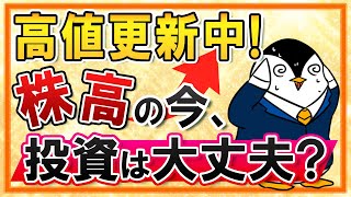 【高値更新中】株高の今、投資しても大丈夫？投資のタイミングに迷っている人へのアドバイス！