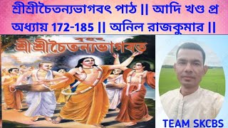 শ্রীশ্রীচৈতন্যভাগবৎ পাঠ || আদি খণ্ড প্র অধ্যায় 172-185 || অনিল রাজকুমার || #bishnupriyamanipuri