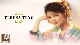 邓丽君 Teresa Teng - 海韵 Hai Yun (Official Video)
