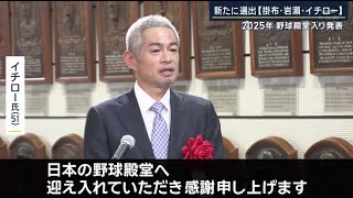 1月16日 プロ野球ニュース イチロー氏が殿堂入り！未来担う子供たちが「モチベーション」　得票率92・6％で史上初の満票ならず