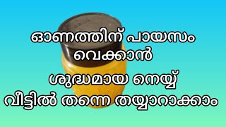 മിക്സി ഇല്ലാതെ പാൽപ്പാടയിൽ നിന്നും വളരെ എളുപ്പത്തിൽ നെയ്യ് തയ്യാറാക്കാം