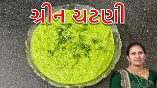 ગ્રીન ચટણી (Green Chutney)