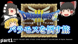 [DQ3]バラモスを倒すため！勇者としていざ出発！[ゆっくり実況]ネタバレ注意！part1