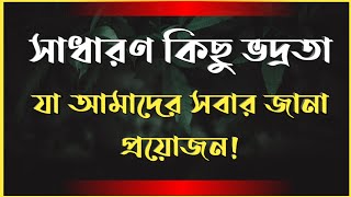 সাধারণ কিছু ভদ্রতা | যা আমাদের সবার মনে রাখা উচিত | Life Changing Motivational Video|Love Express BD