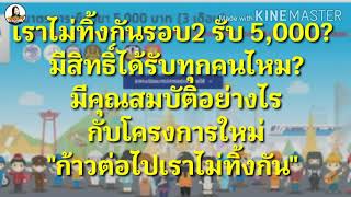 เราไม่ทิ้งกันllขอให้ได้เยียวยารอบ2รับ​5,000?ได้รับทุกคน? มีเกณฑ์​อย่างไรกับ\