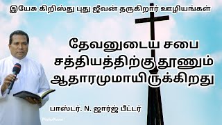 தேவனுடைய சபை சத்தியத்திற்கு தூணும் ஆதாரமுமாயிருக்கிறது