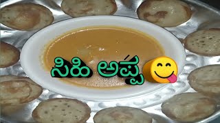 #healthyfood  ಮೃದುವಾದ ಸಿಹಿ ಸಿಹಿಯಾದ ತುಂಬಾ ರುಚಿಯಾದ ಅಪ್ಪ 😋👌 ಒಮ್ಮೆ Try ಮಾಡಿ ತುಂಬಾ ರುಚಿಯಾಗಿರುತ್ತೆ 👌😋