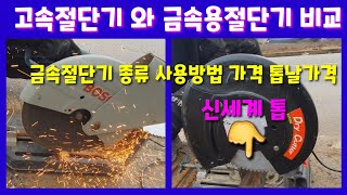 깜짝놀랄 비닐하우스 농기계 금속절단기 구입했습니다 원형톱 고속절단기 절단석 밴드쏘 귀농귀촌