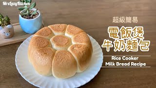 【電飯煲】牛奶麵包 鬆軟拉絲 免揉😆‼️ #不用機器 不用模具 不用睇火  Rice Cooker Milk Bread, Easy hand knead \u0026 No Bake, Super Soft