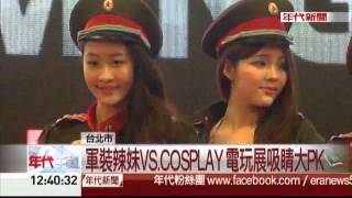 20140123_年代新聞_軍裝辣妹VS.Cospleay電玩展吸睛大PK