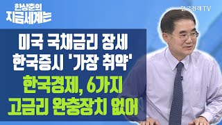 미국 국채금리 장세에 한국증시 '가장 취약'...한국경제, 6가지 고금리 완충장치 없어 / 한상춘의 지금세계는 / 한국경제TV