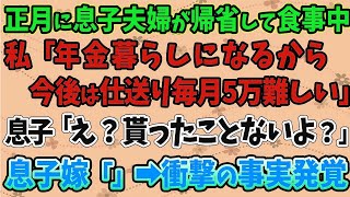 【スカッとする話】正月に息子夫婦が帰省して食事中、私「年金暮らしになるから今後は仕送り毎月5万難しい   」息子「え？貰ったことないよ？」 →息子嫁があることを口にし、衝撃の事実が発覚