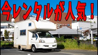 今人気急上昇中！レンタルキャンピングカー