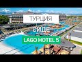 Обзор отеля Lago Hotel 5* в Турции