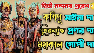 আদিদৈত্যৰ ৰাজসভা/Kosipur probesh vawna/#dergaon_buoy#broklendboy #hironakhya#vawna #nrisinghamurari