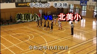 R1.10.20美原小vs北美小(デポカップ　準決勝)