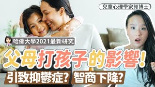 【哈佛大學2021年研究】父母打孩子，會令孩子智商下降! | 小朋友 鬧情緒| 每當你的孩子發脾氣時你會如何處理| 兒童情緒發展| 教育孩子的好方法| 正面管教