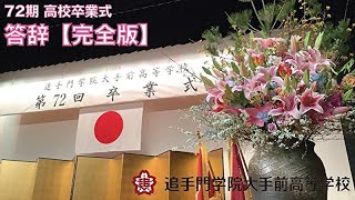 72期 高校卒業式 答辞【完全版】