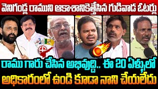 వెనిగండ్ల రాముని ఆకాశానికెత్తేసిన గుడివాడ ఓటర్లు Gudivada Public Great Words About Venigandla Ramu