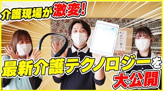 最新介護テクノロジーが介護業界を救う!?介護の現場で役立つ最新IoTを徹底解説!!