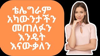 ቴሌግራም አካውንታችን መጠለፉን እንዴት እናውቃለን? |UNITY DIGITAL MARKETING