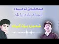 Abdul Xalq Ahmad عبدالخالق احمد Ghambarm Bot Gyana غه‌مبارم بۆت گیانه