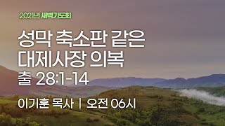 [새벽기도회] 성막 축소판 같은 대제사장 의복 (출애굽기 28:1~14)│이기훈 목사│2021.06.18