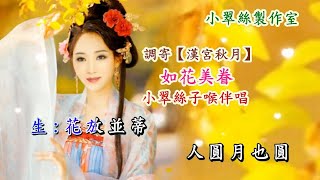 漢宮秋月【如花美眷】小翠絲子喉伴唱