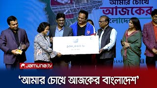 Today's Bangladesh in the eyes of 11th video contestant Video Competition | Jamuna TV