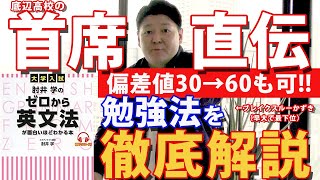 偏差値50以下の受験生必見「肘井の英文法」で偏差値60になる勉強法