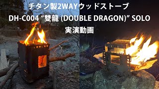 一台二役！　DH-C004 チタン製2WAYウッドストーブ 「雙龍（SORYU）」SOLO　実演動画