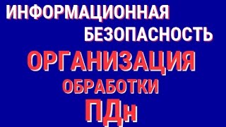 Общий порядок организации обработки персональных данных.