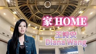 《家 Home》by 王詩安 DIANA WANG (500行者禪定打坐紀實)(中英字幕CHI+ENG Lyrics on Screen)