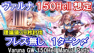 【ヴァルナ】理論値39秒討伐　敷居高め　水古戦場150hell手動想定【グラブル】 / [GBF]Varuna GW 150Hell Manual Party