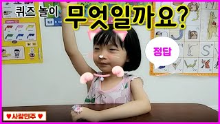 유아퀴즈놀이!!  상식 문제!! 여러분의 상식을 테스트 해보세요^^ [사랑민주 놀이터][사랑민주]