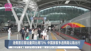 中国元旦假期掀出游潮  连假首日载客量逾4100万【2023.12.31 八度空间华语新闻】