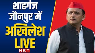 Akhilesh Yadav Public Rally in Shahganj, Jaunpur | UP Election 2022 | Samajwadi Party