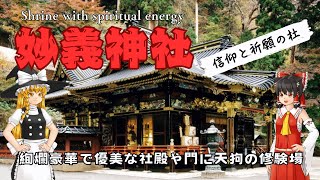 【ゆっくり神社】妙義神社の修験道天狗と山のパワー！知られざる歴史とご利益の秘密を徹底解説❗️