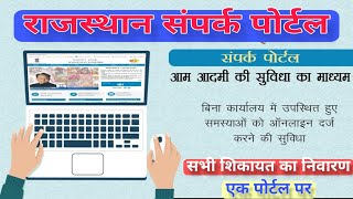 किसी भी समस्या की शिकायत यहां करो तुरन्त होगी कारवाई | Rajasthan Sampark Portal