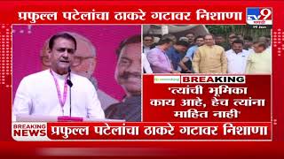 Uddhav Thackeray Sena वर Praful Patel यांची टीका | Shirdi Adhiveshan