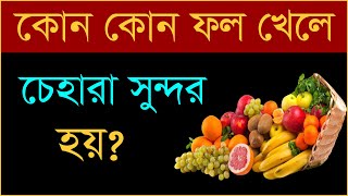 কোন  কোন ফল খেলে চেহারা সুন্দর হয়?