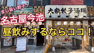 肉汁沢山の餃子で至福の昼飲み！何を食べてもコスパも良く旨い店！【肉汁餃子のダンダダン】