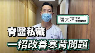 寒背自我檢查及脊醫教你一招改善問題