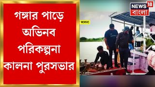 Burdwan-এ গঙ্গার পাড়ে Biodiversity Park তৈরির পরিকল্পনা Kalna পুরসভার | Bangla News