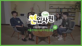 [신입사원 Talk]신입사원이 밝히는 SH공사 취업 꿀팁 3편