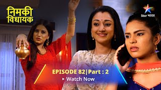 EPISODE 82 PART 2 | Nimki Vidhayak | Nimki Aur Mahua Ki Behes | निमकी विधायक #starbharat